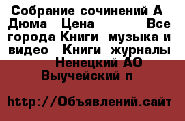 Собрание сочинений А. Дюма › Цена ­ 3 000 - Все города Книги, музыка и видео » Книги, журналы   . Ненецкий АО,Выучейский п.